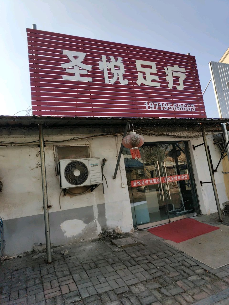 圣悦足疗