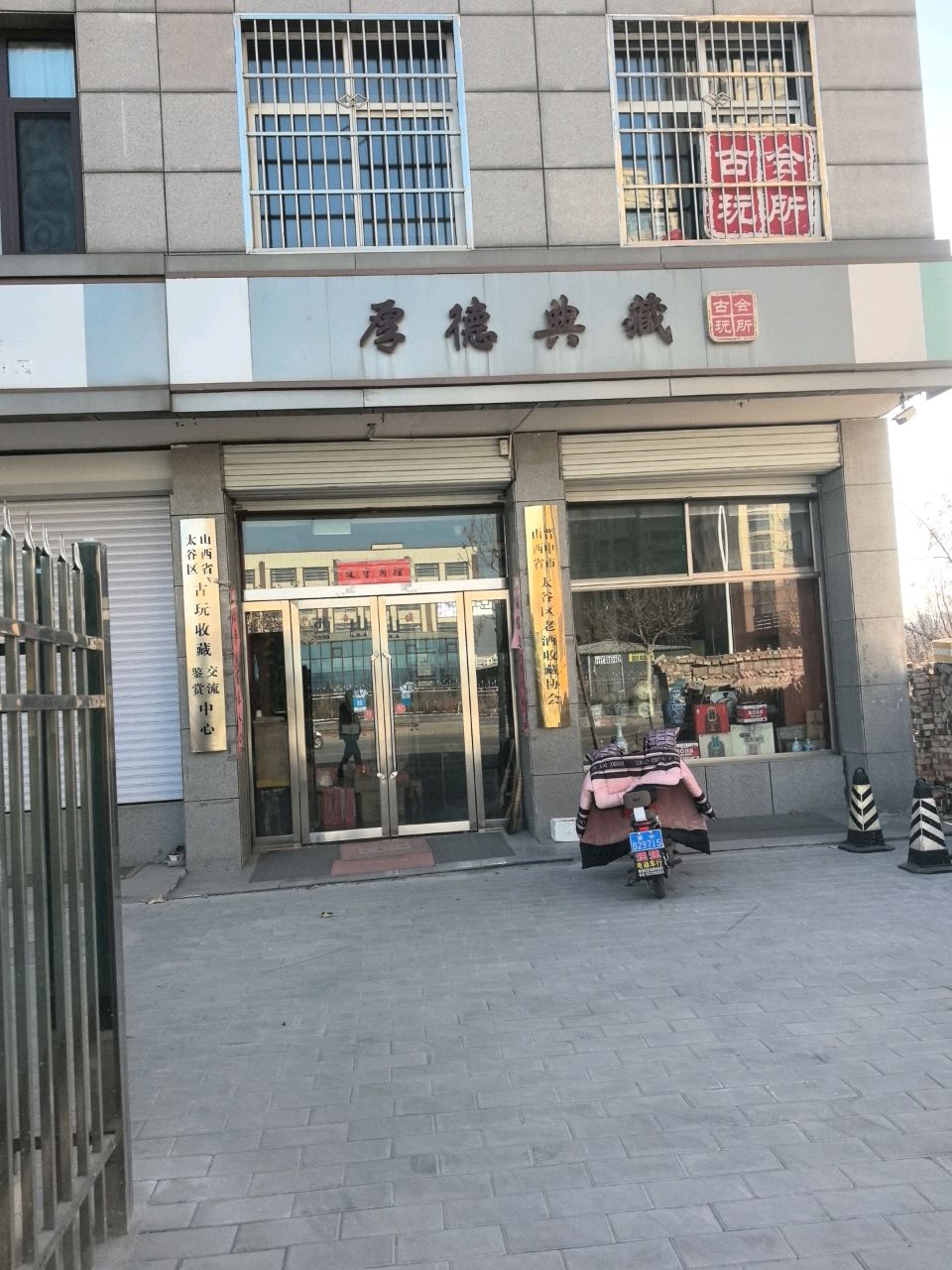 山西省晋中市太谷区老酒收藏协会