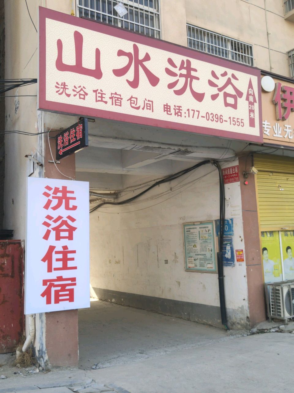 山水洗浴