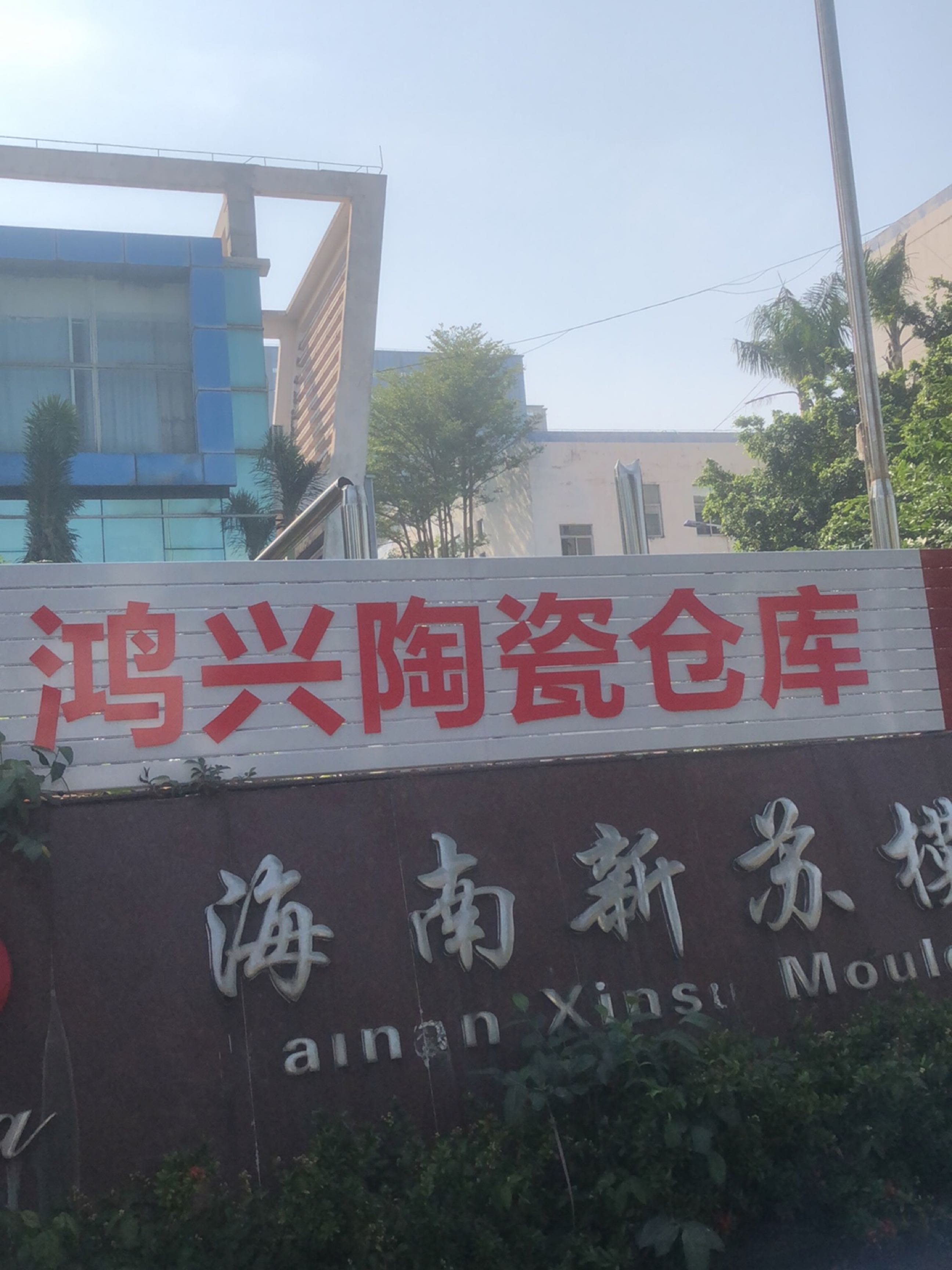鸿兴陶瓷仓库