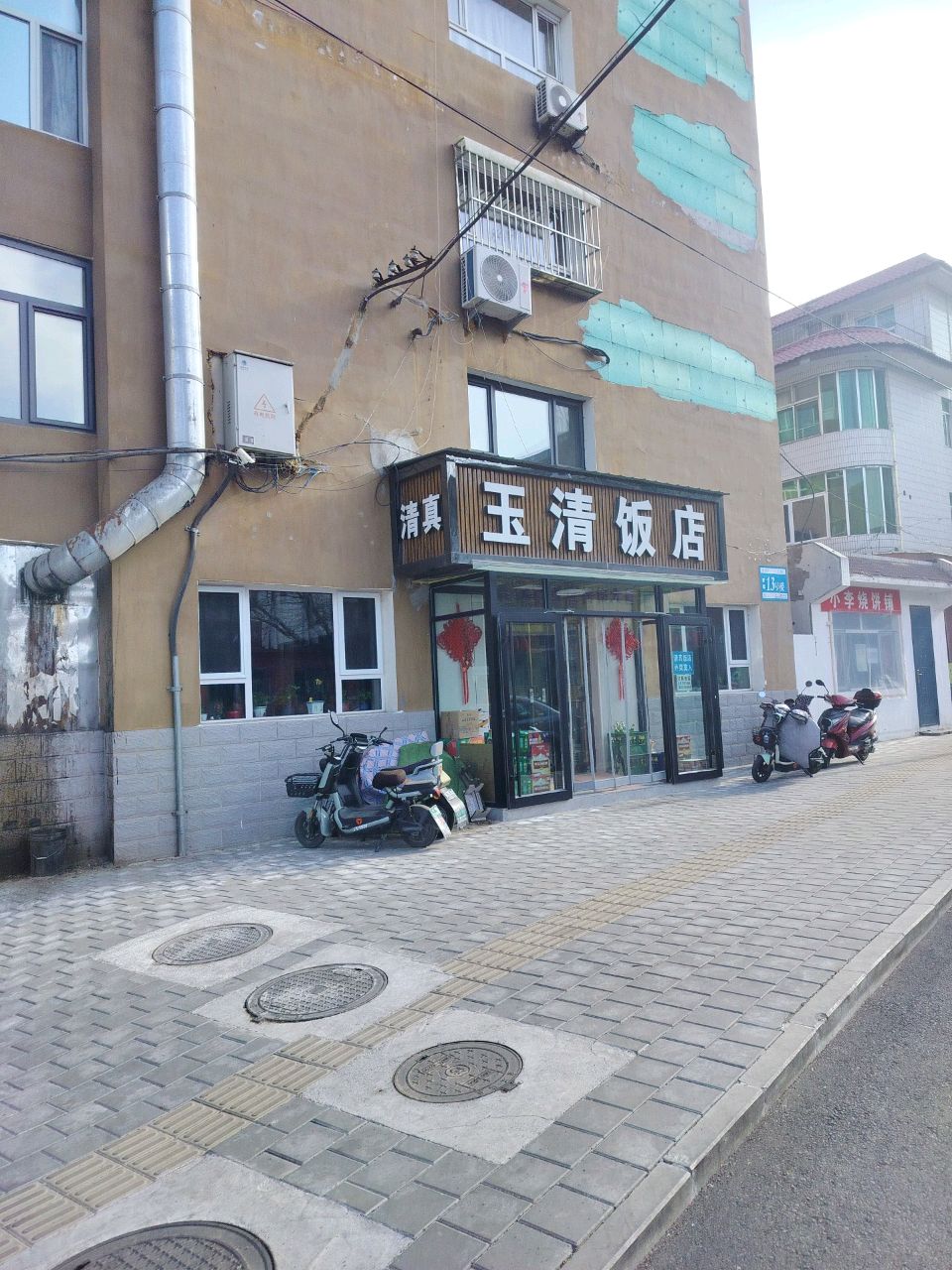 清真