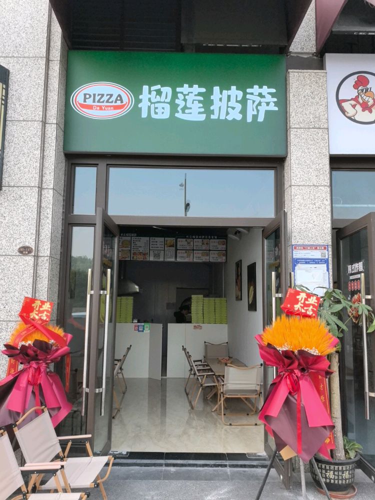 大元榴莲披萨(相思湖店)