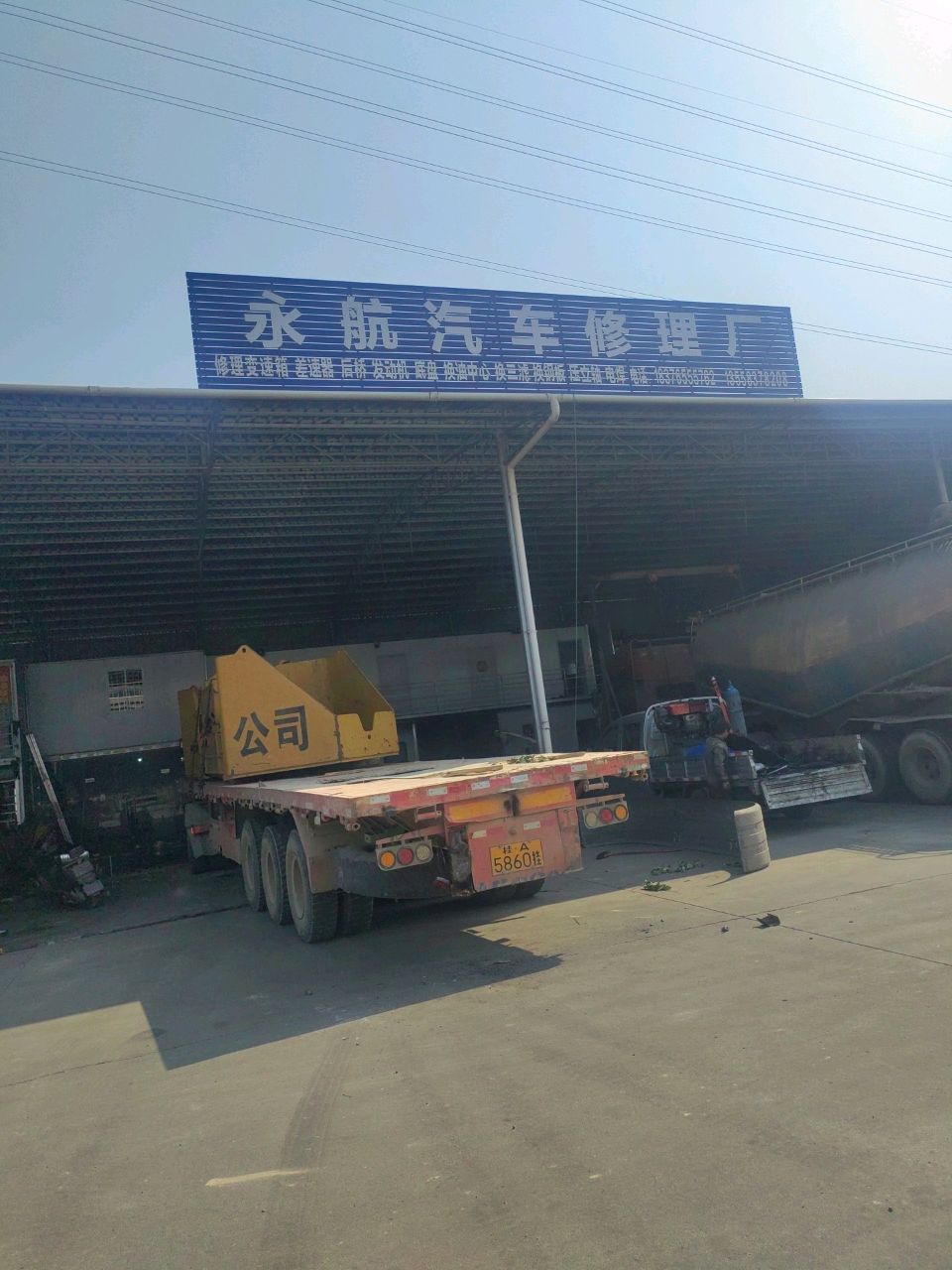 永航汽车修理厂