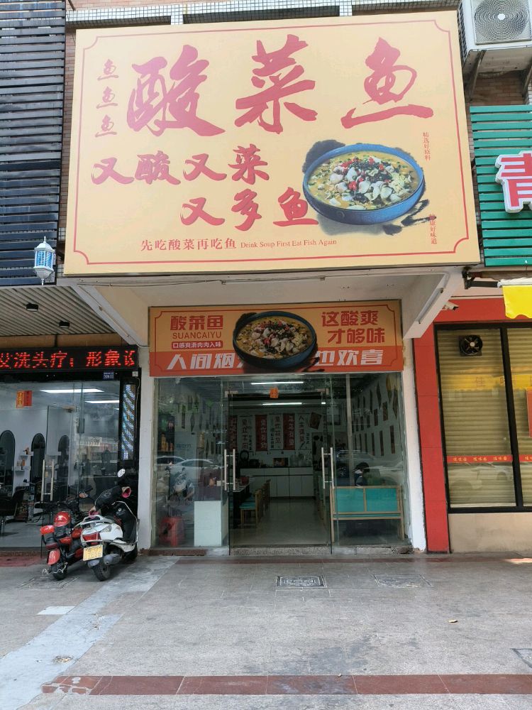 鱼鱼鱼酸菜鱼店