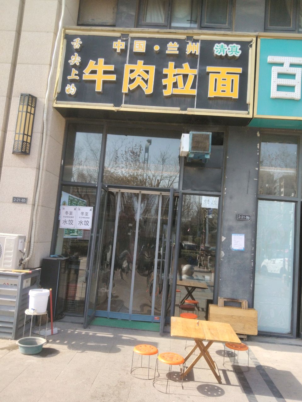 中国·兰州清真牛肉拉面(山景御景园店)
