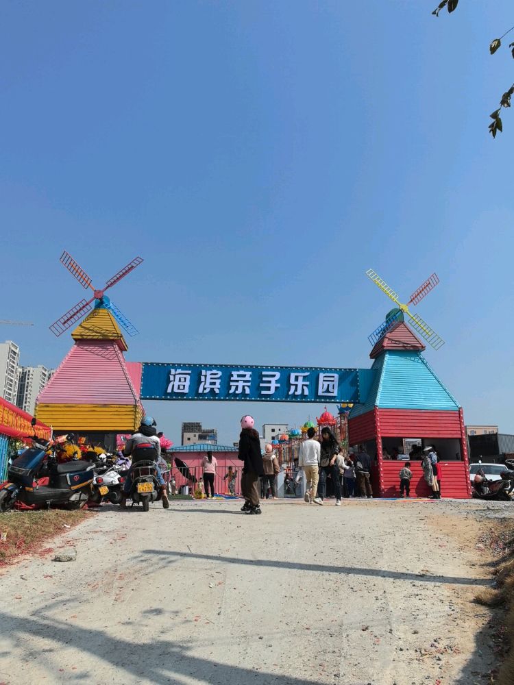 海滨亲子乐园