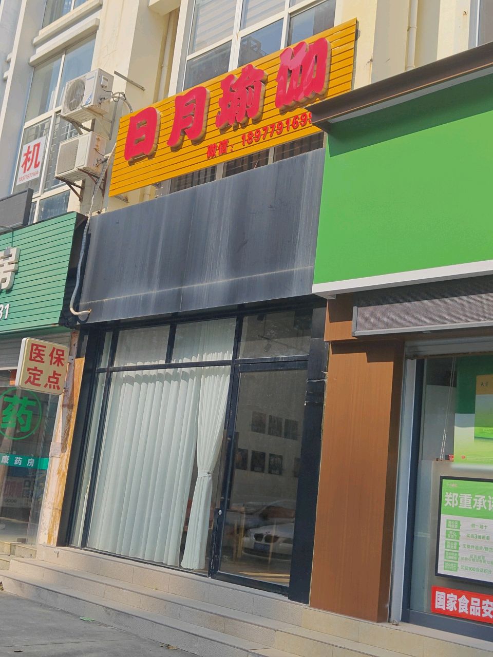 日月瑜伽(站北路店)