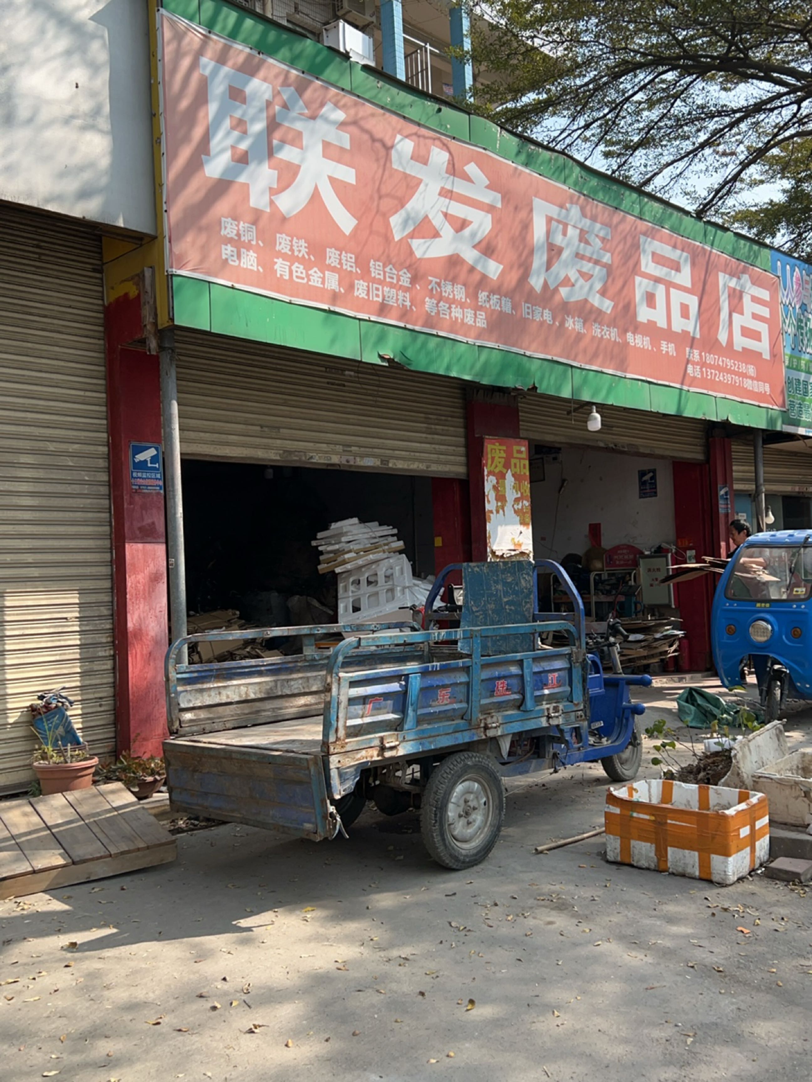 联发废品店