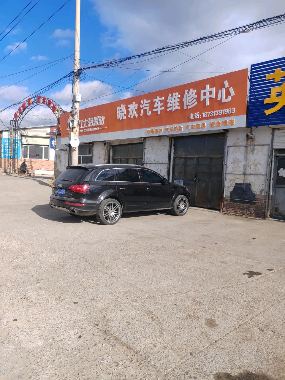 晓欢汽车维修中心