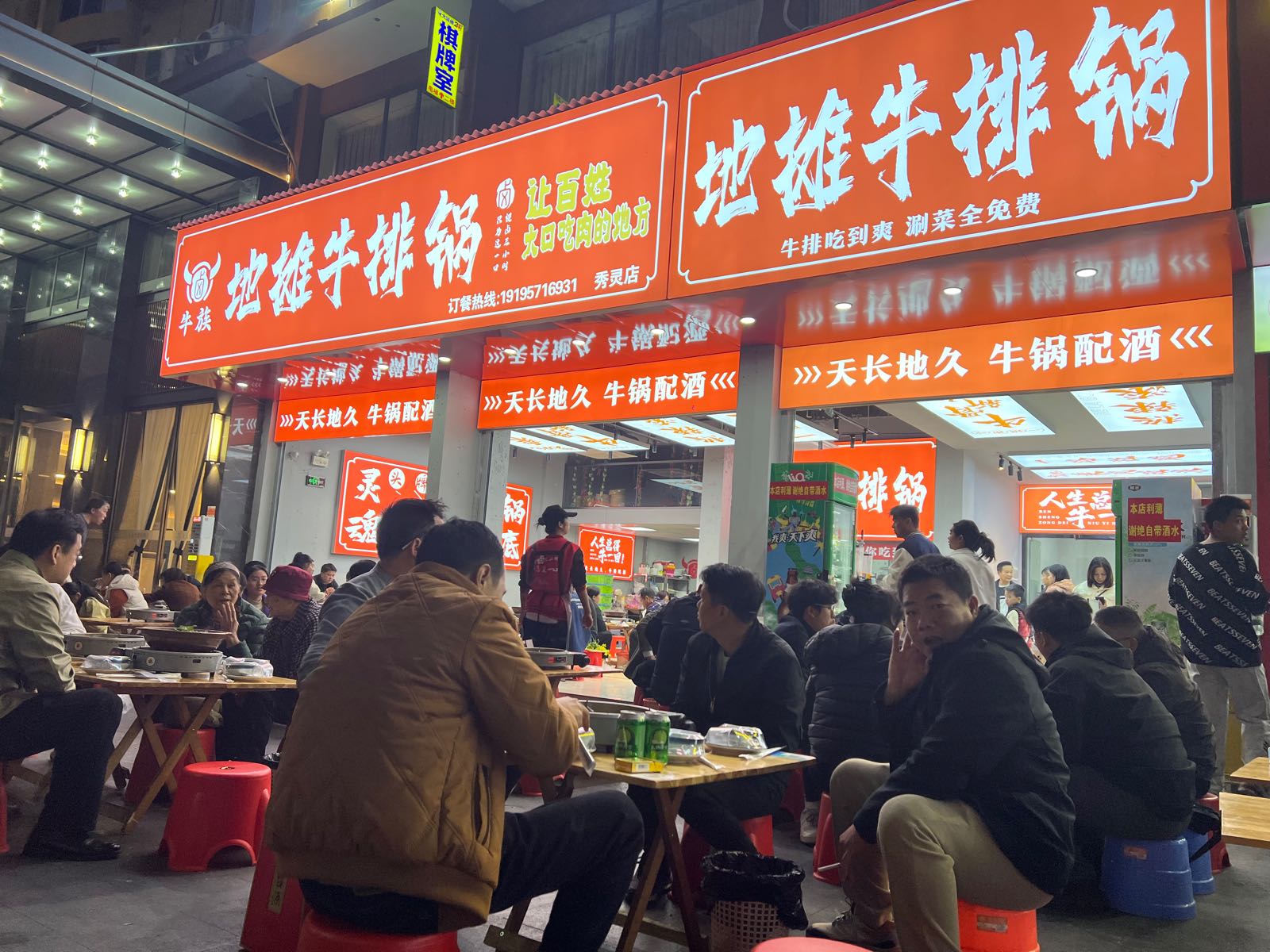 牛族地摊牛排锅(总店)