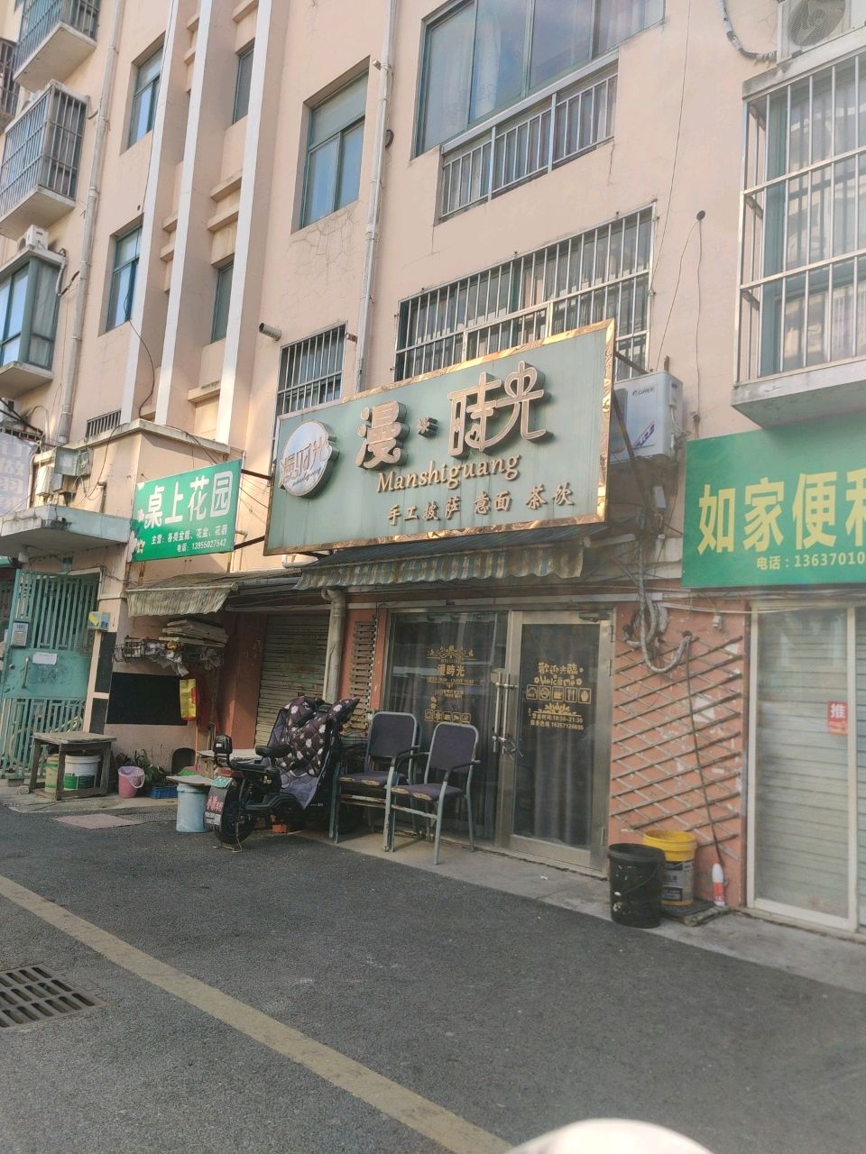 漫时光手工披萨意面茶饮(城市花园店)