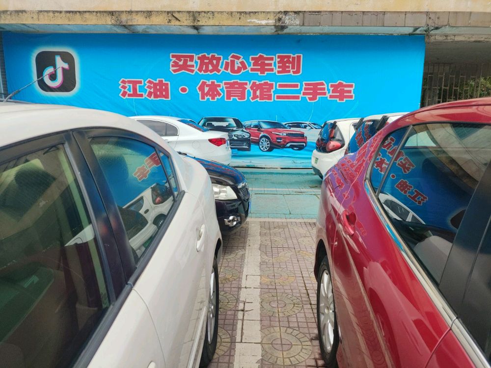 江油体育馆二手车市场