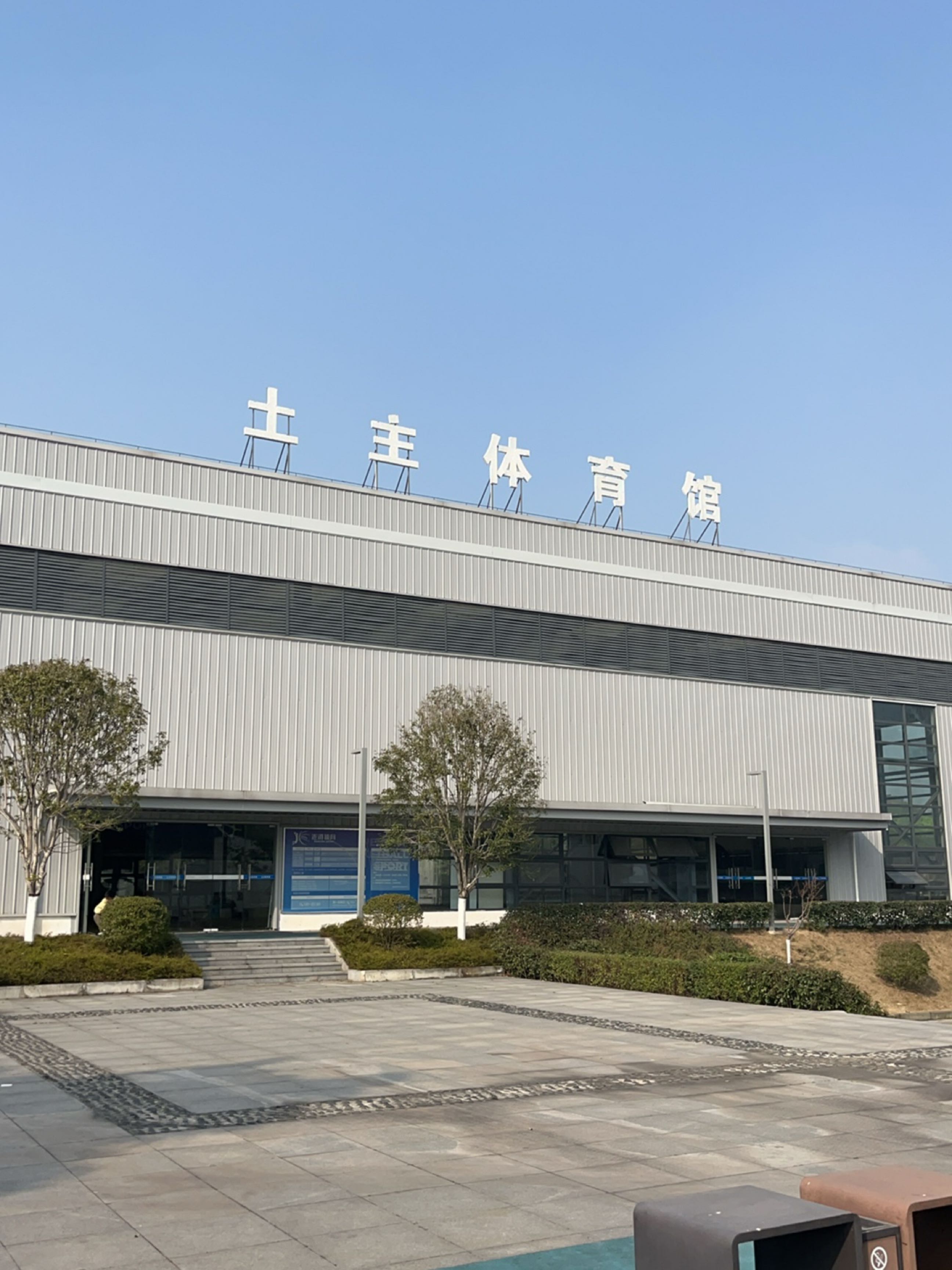 土主体育馆