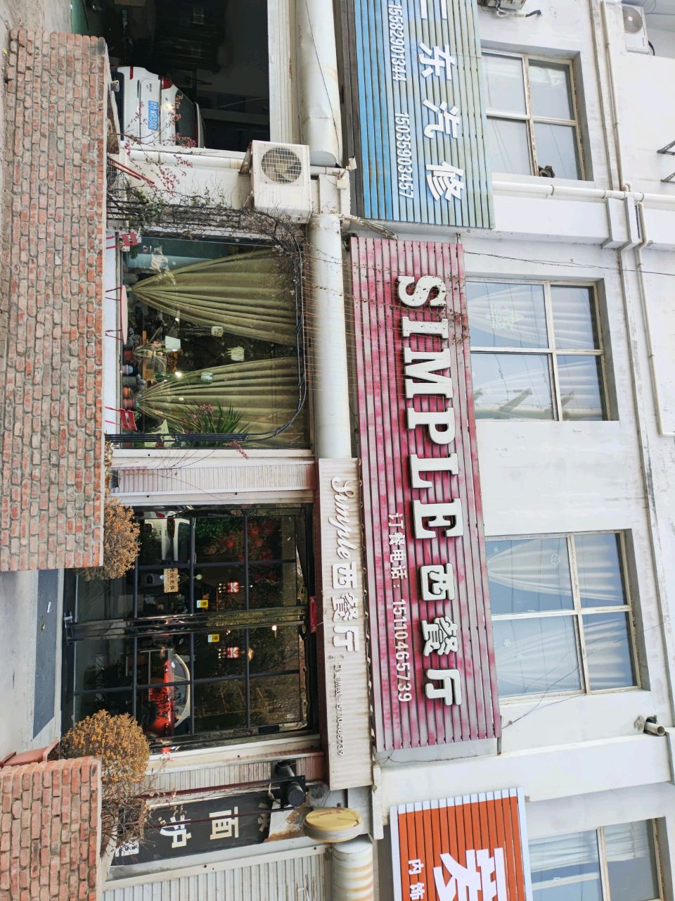 simple西餐厅