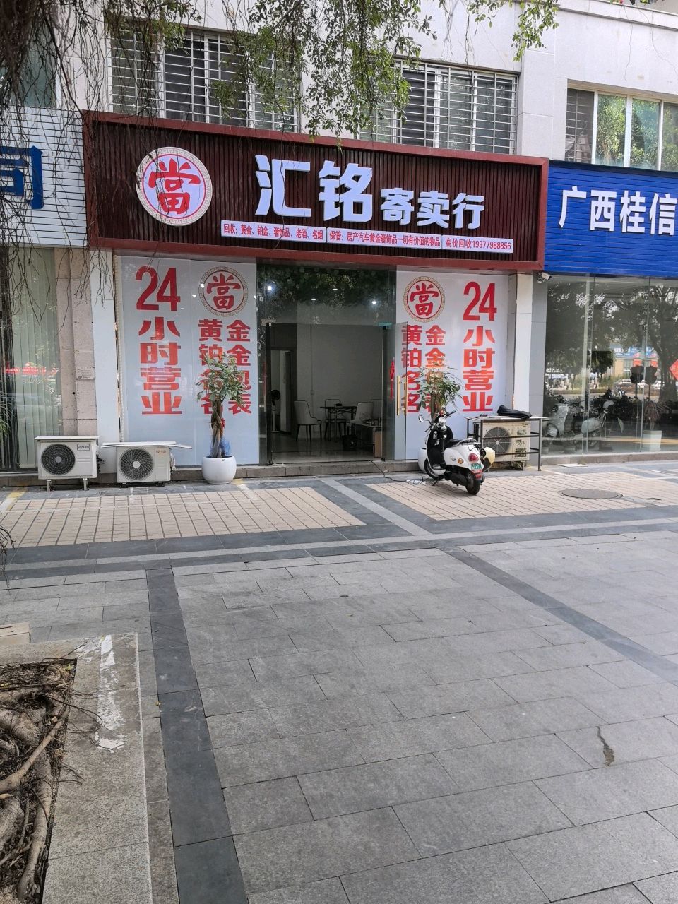 汇铭寄卖行