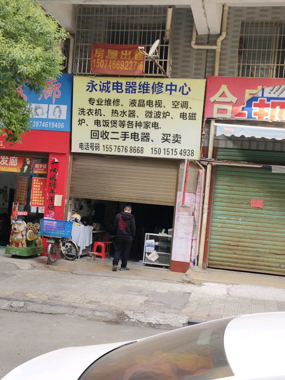 永诚电器维修中心(珍珠花苑店)