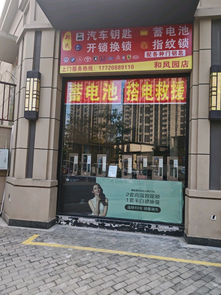 郑氏汽车钥匙蓄电池开锁(和风园店)