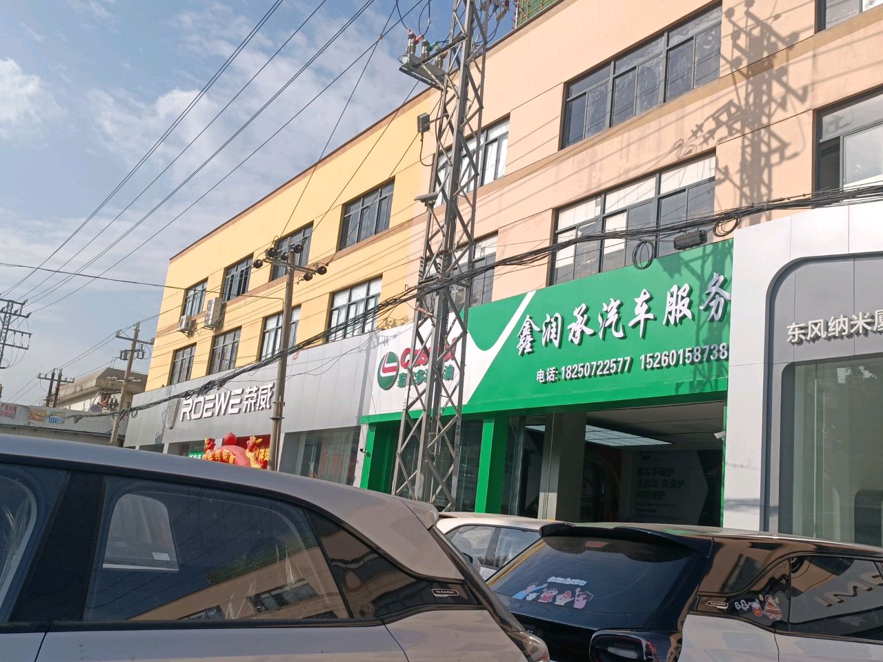 鑫润承汽车服务