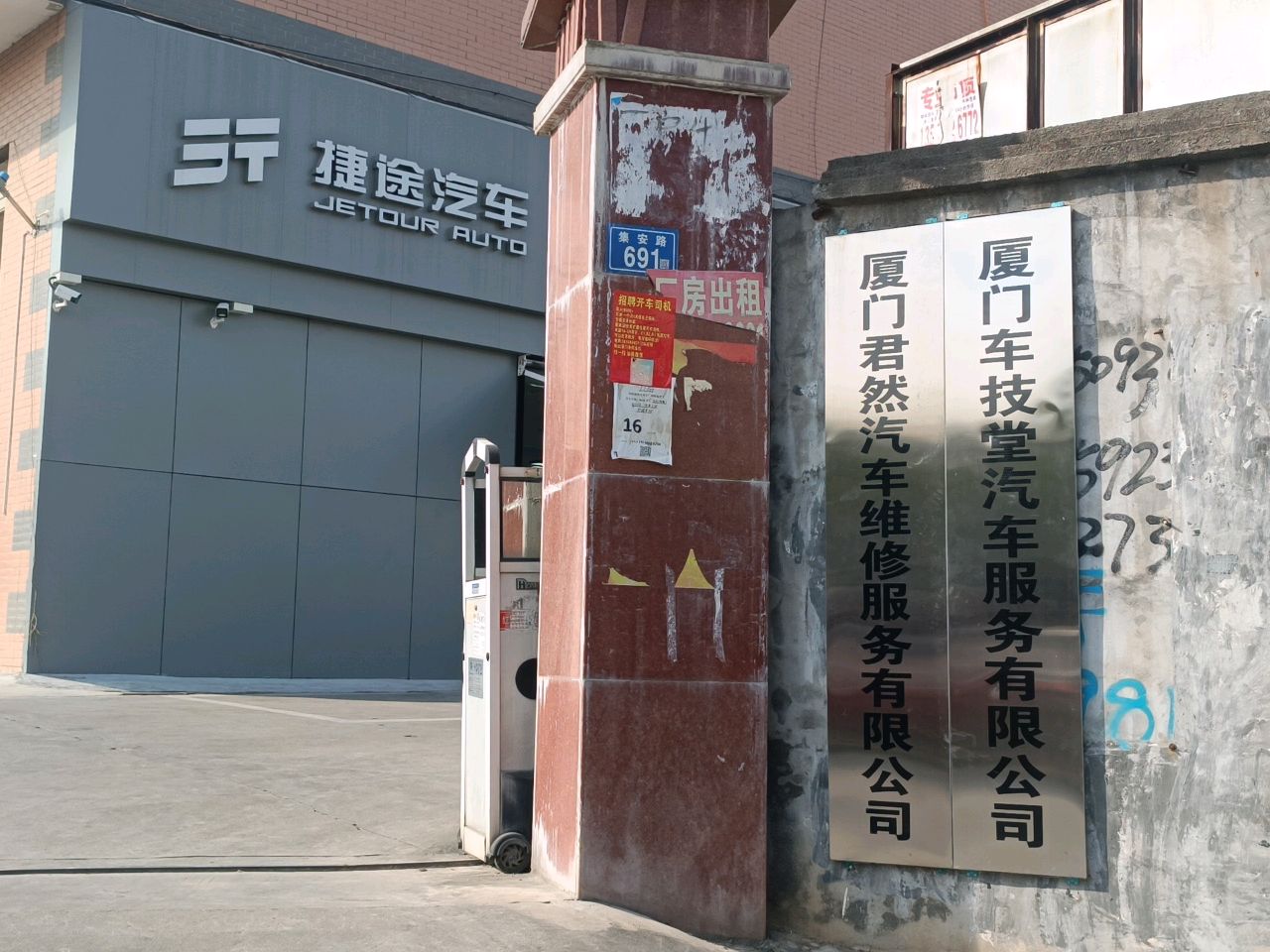 捷途汽车(厦门售后维修总店)