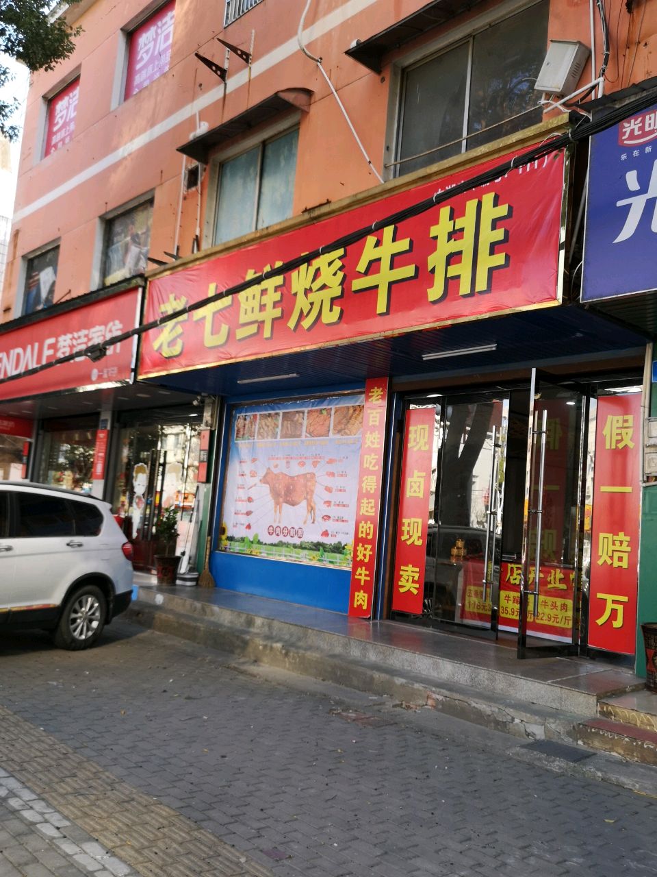 老七鲜烧牛排