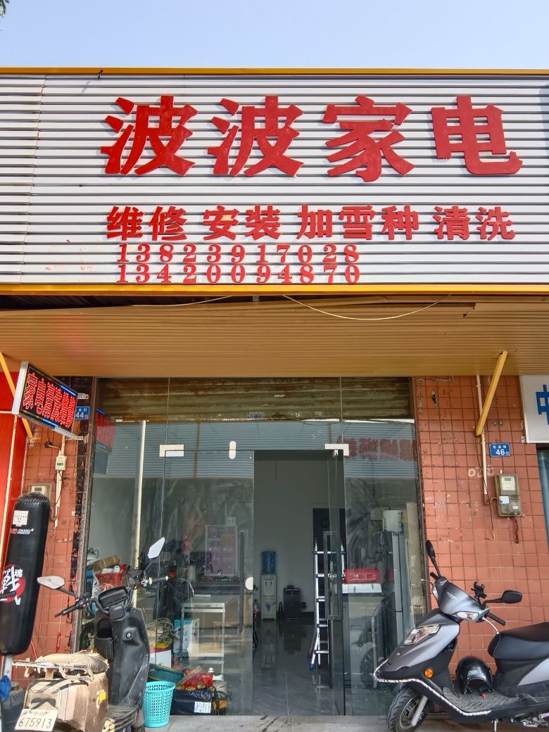 波波家电
