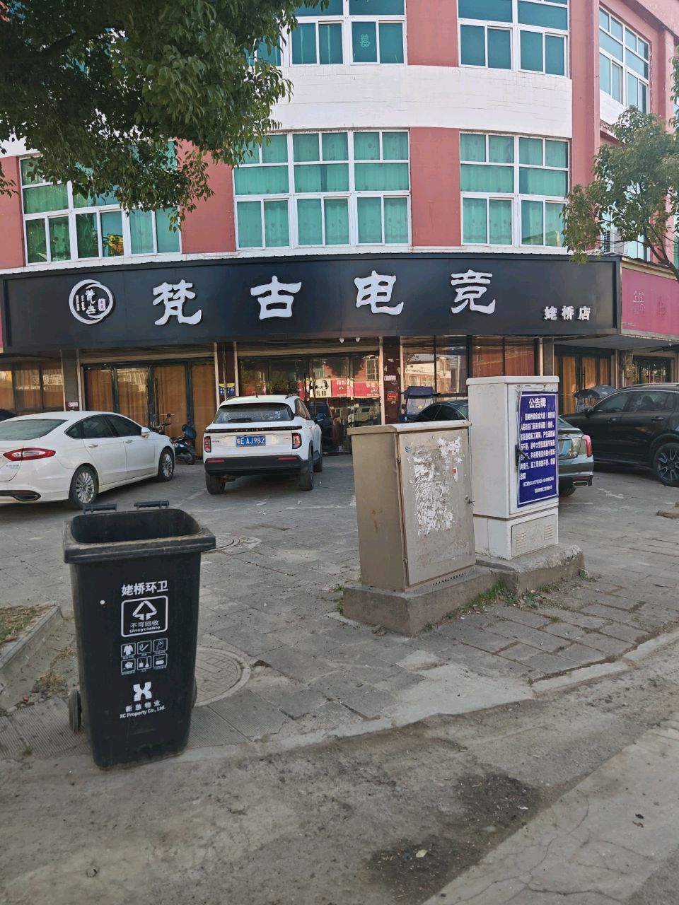 梵古电竞(姚桥店)