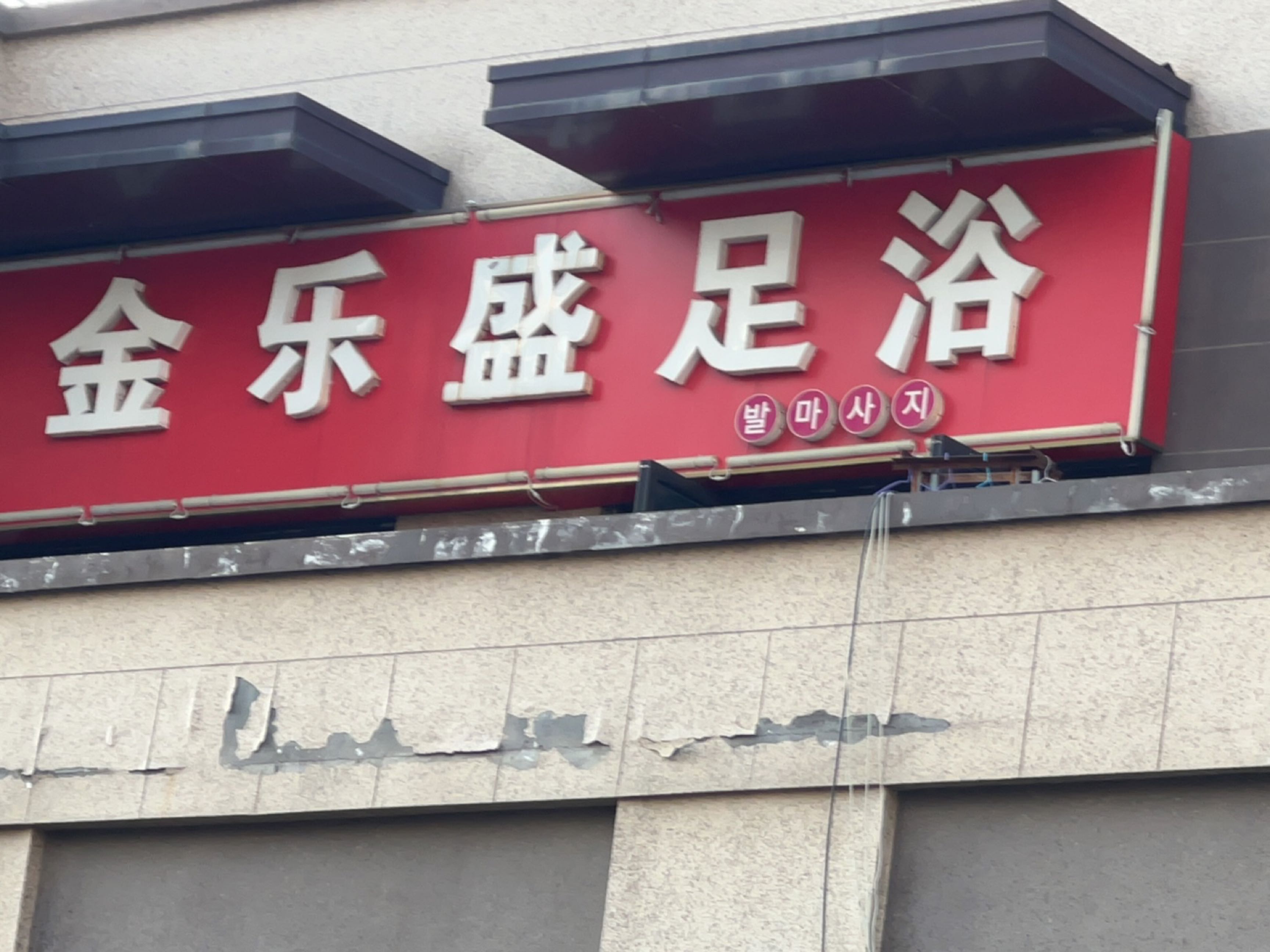 金乐盛足浴