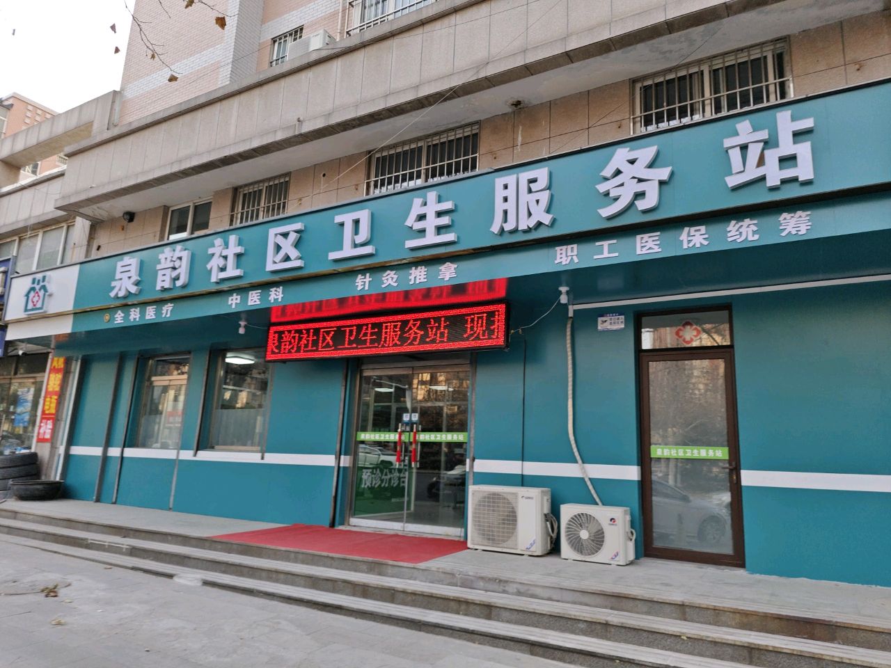 泉韵社区卫生服务站