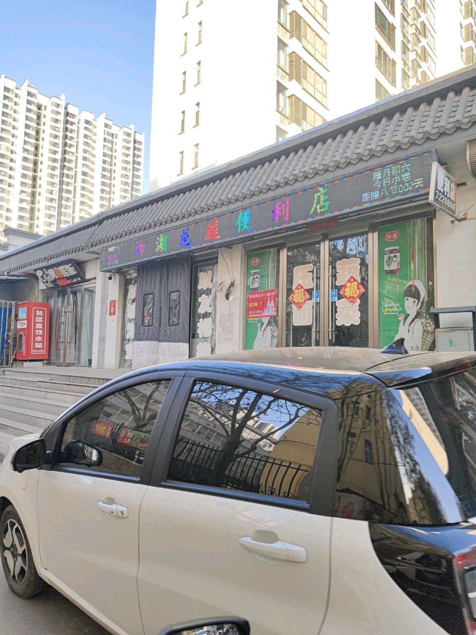 御湖龙庭便利店