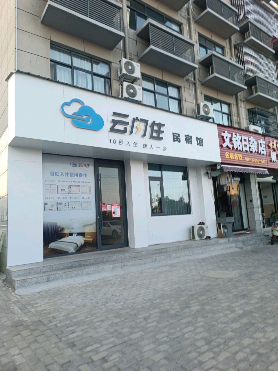 文铭日杂店
