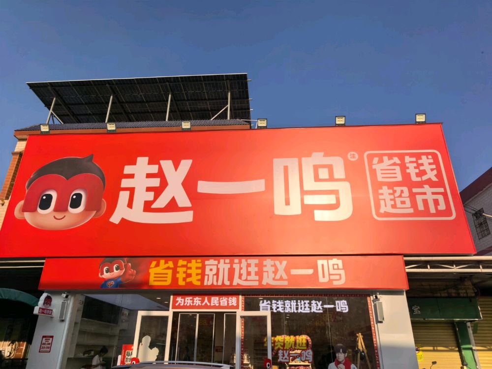 赵一鸣省钱超市(海南乐东千家镇乐光中心大道店)