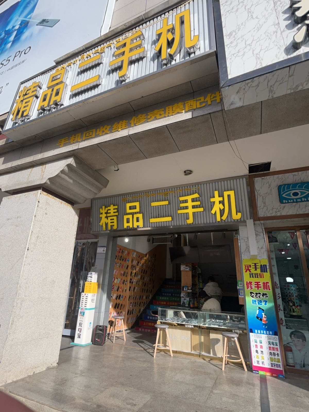 拉萨老马二手机(回收置换)