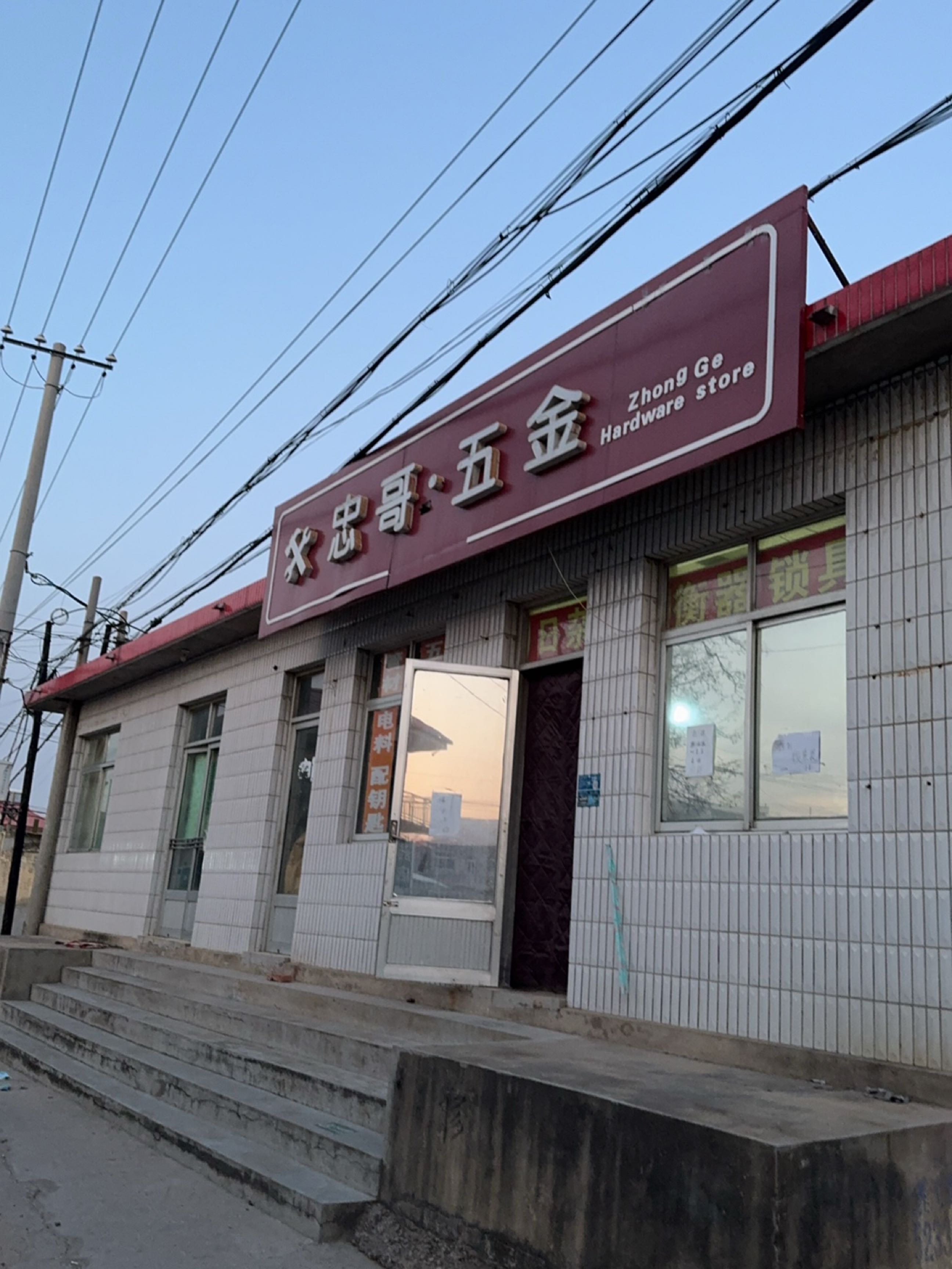 忠哥·五金