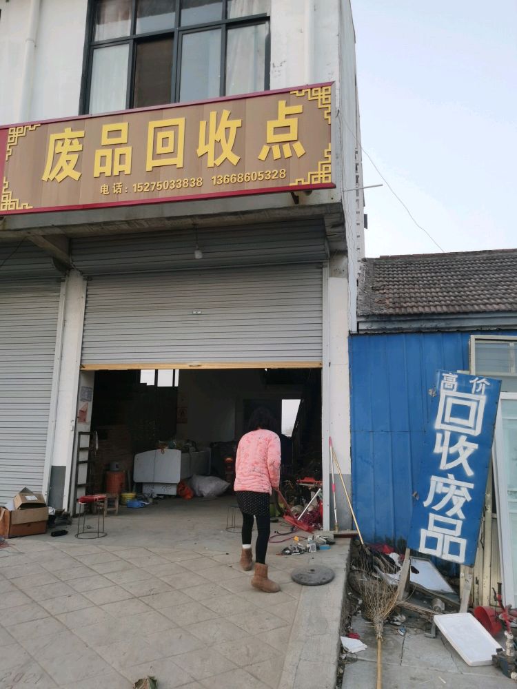 废品回收点