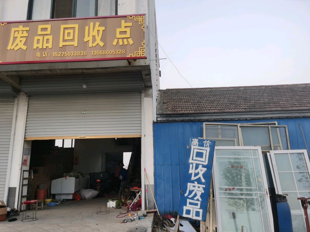 废品回收点