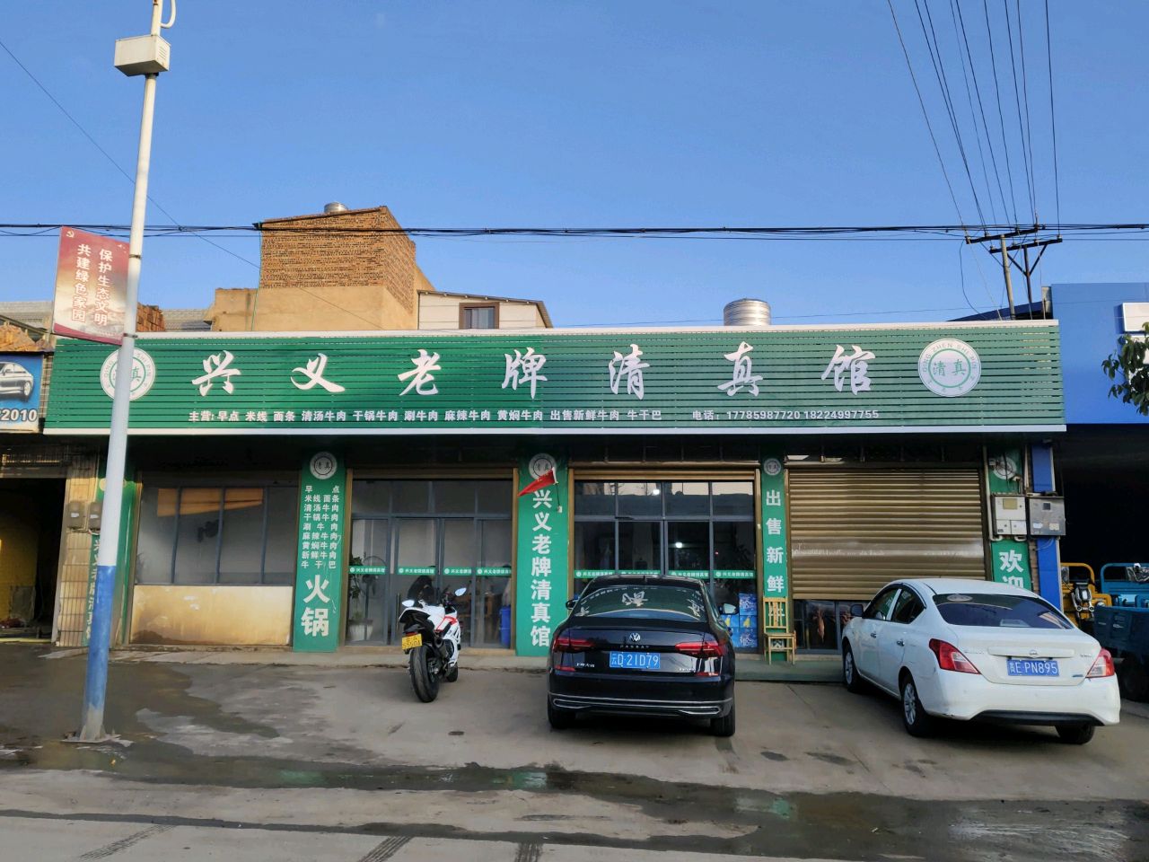 兴义老牌清真馆