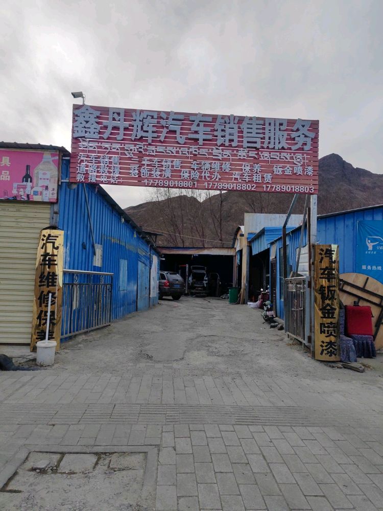西藏鑫丹辉汽车销售服务有限公司