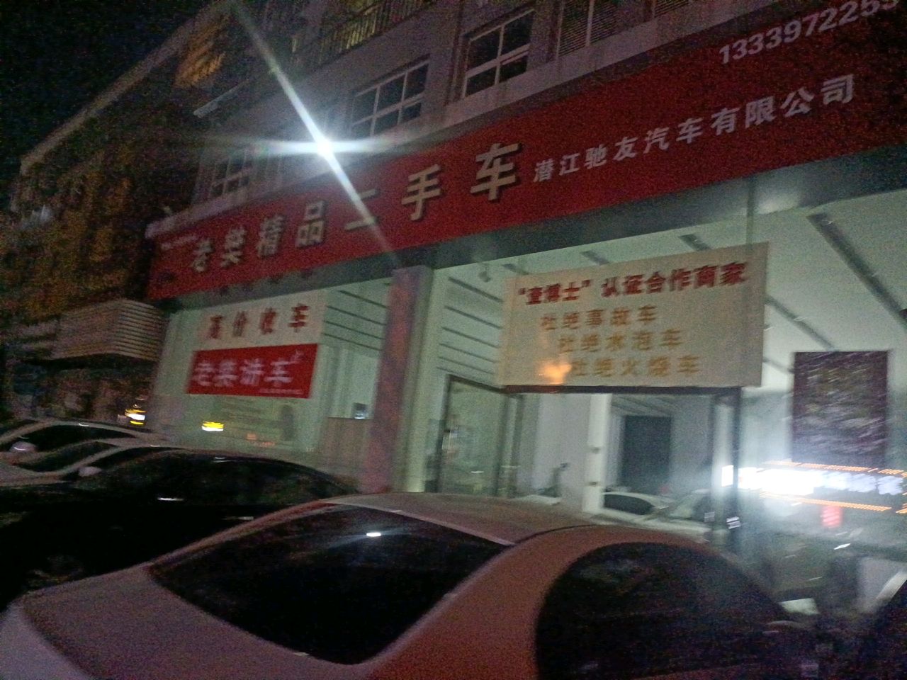 老樊精品二手车