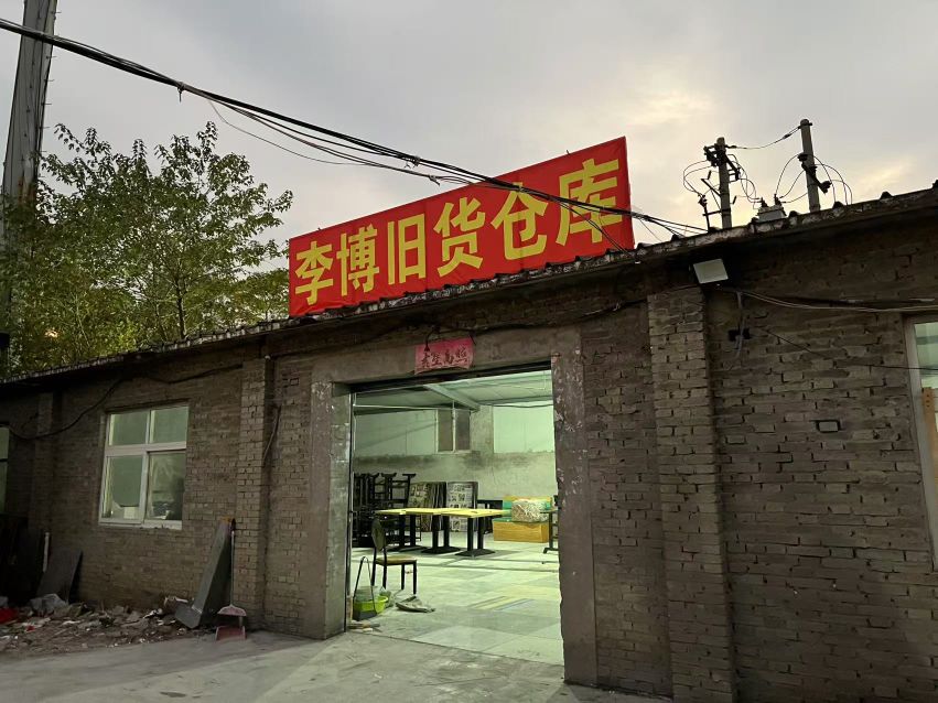 李博旧货仓库