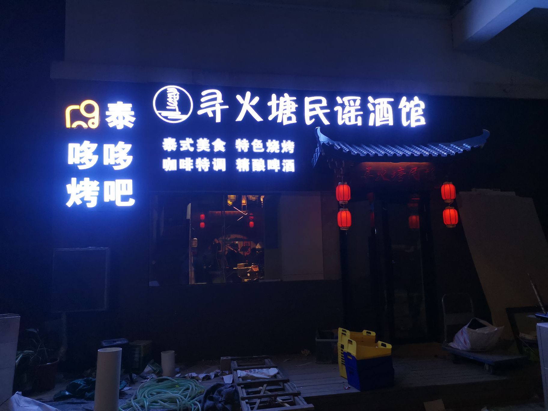 寻火塘民谣酒馆(泰哆哆烤吧)