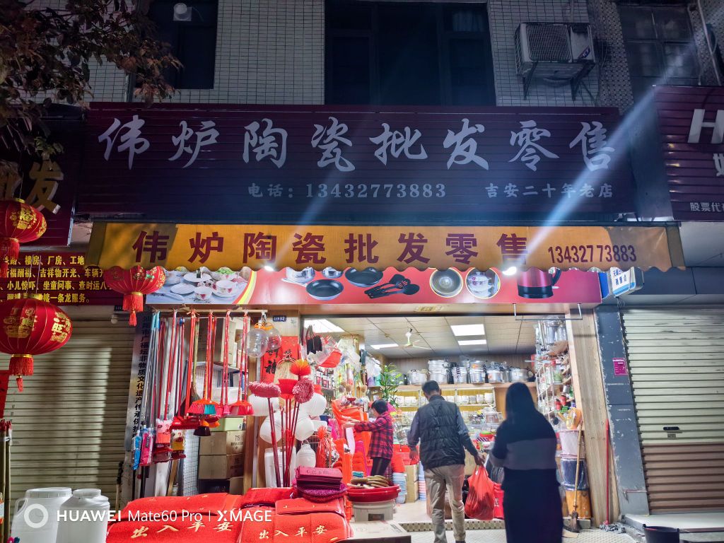 伟炉陶瓷批发零售