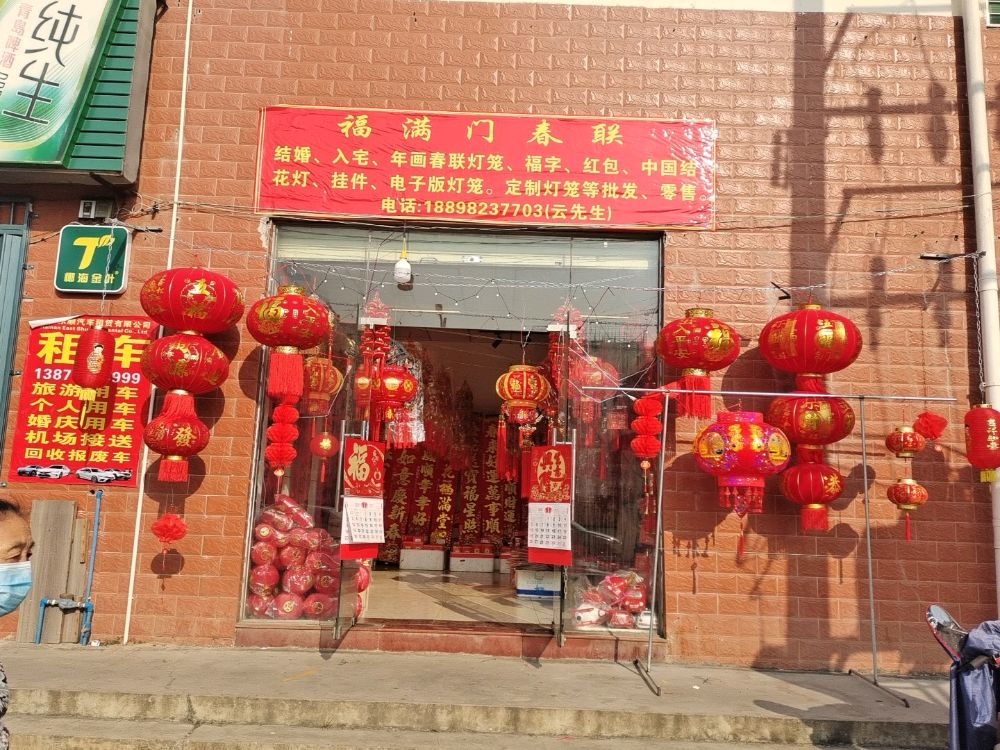 福满门春联