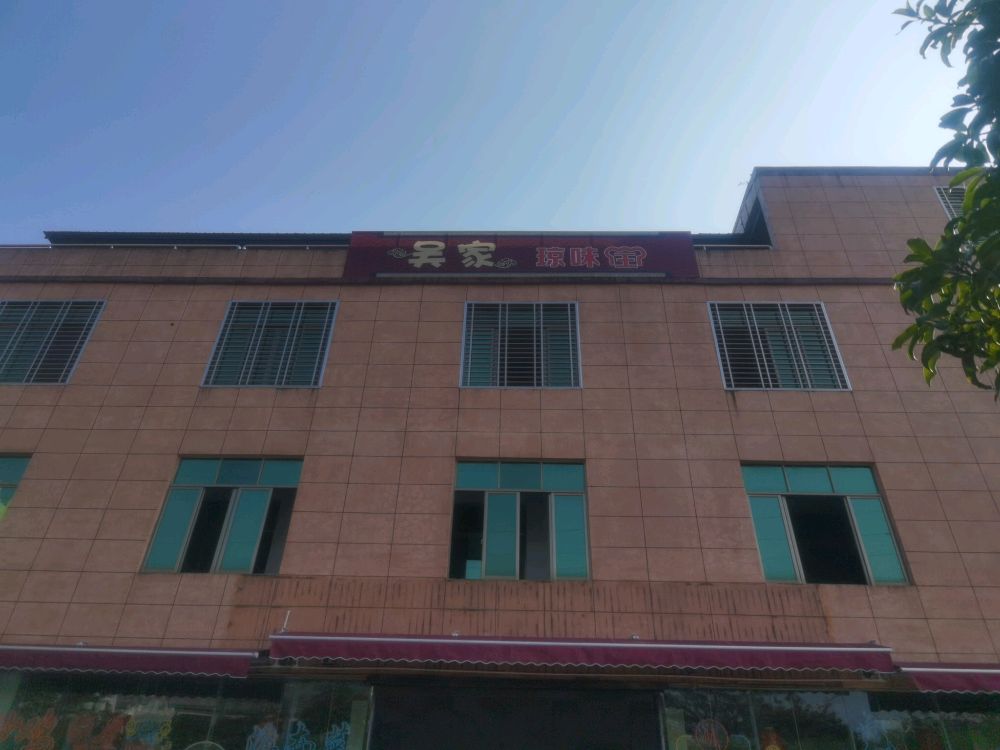 吴家琼味王