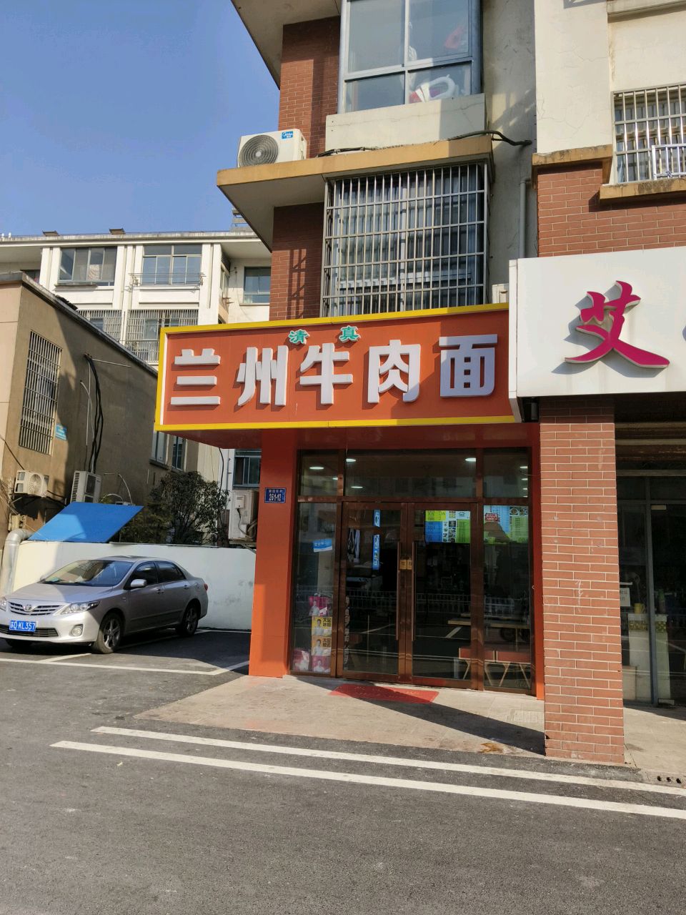 清真兰州牛肉面