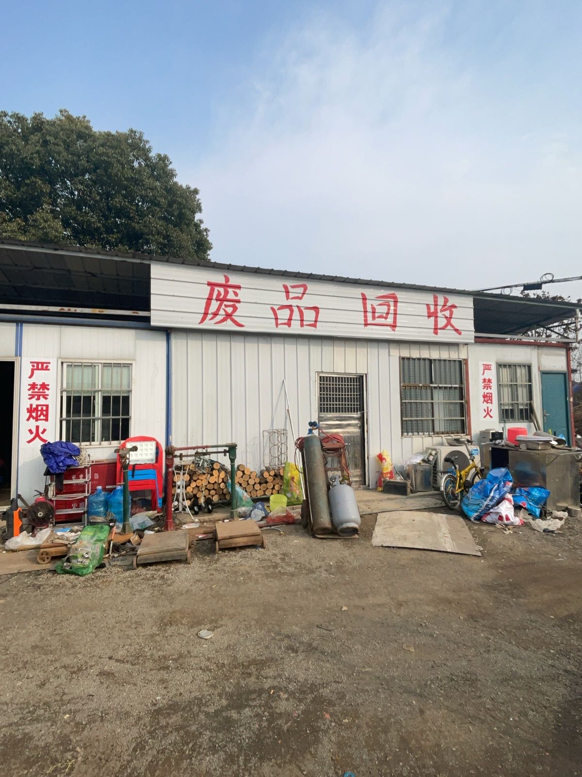 废品回收