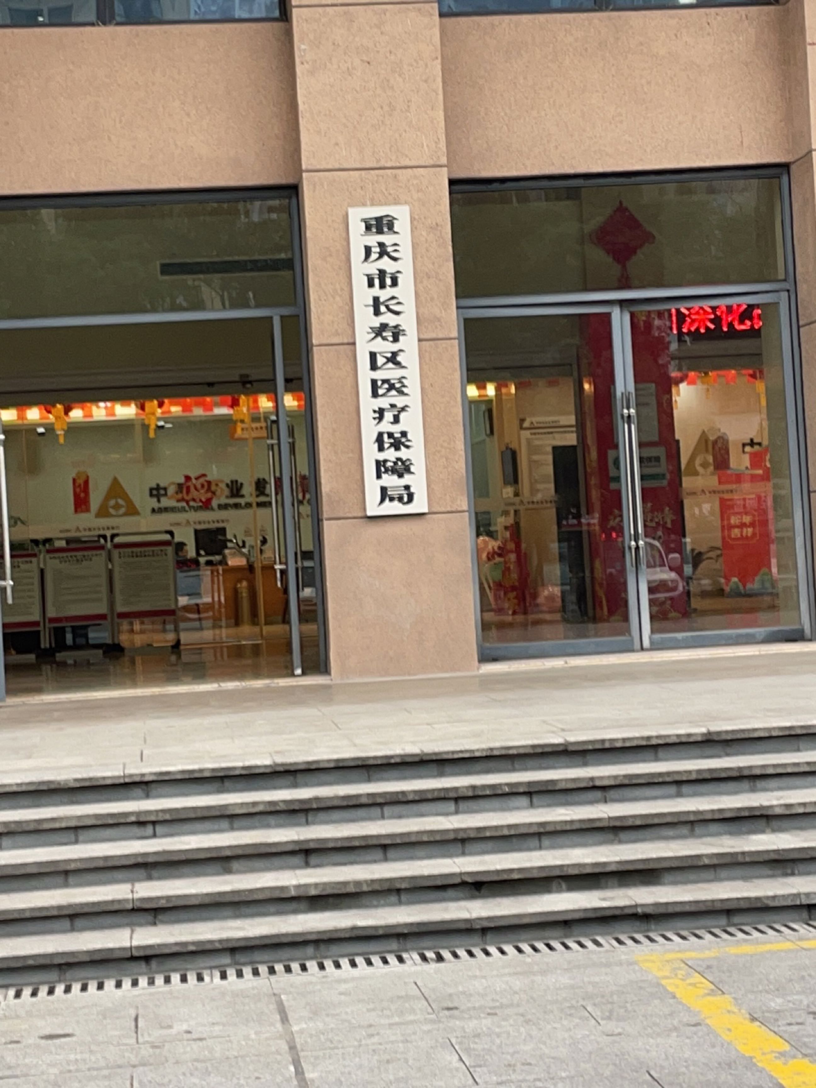 重庆市长寿区医疗保障局