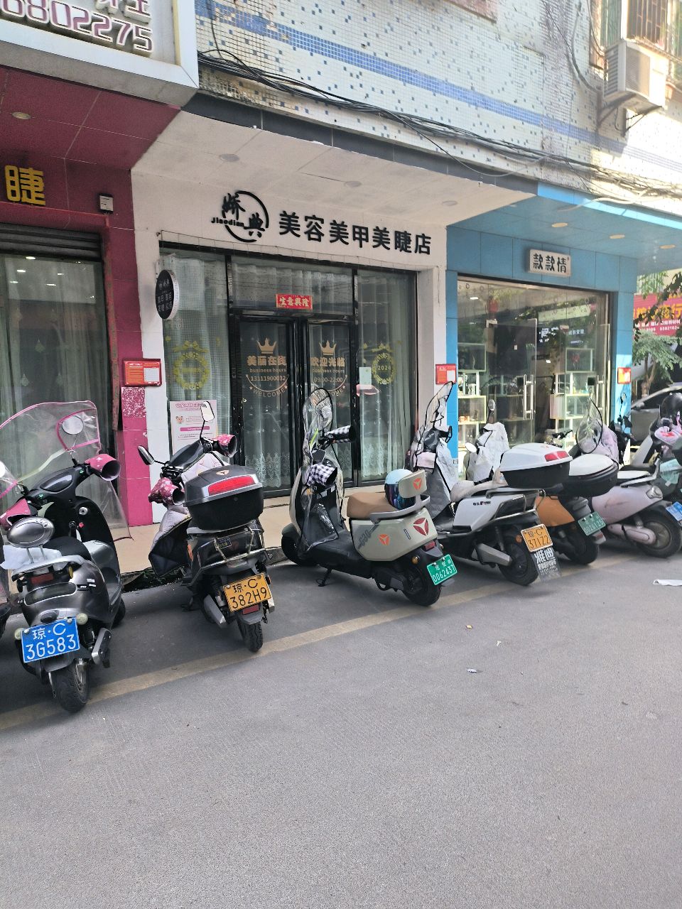 娇典美容美甲美睫店