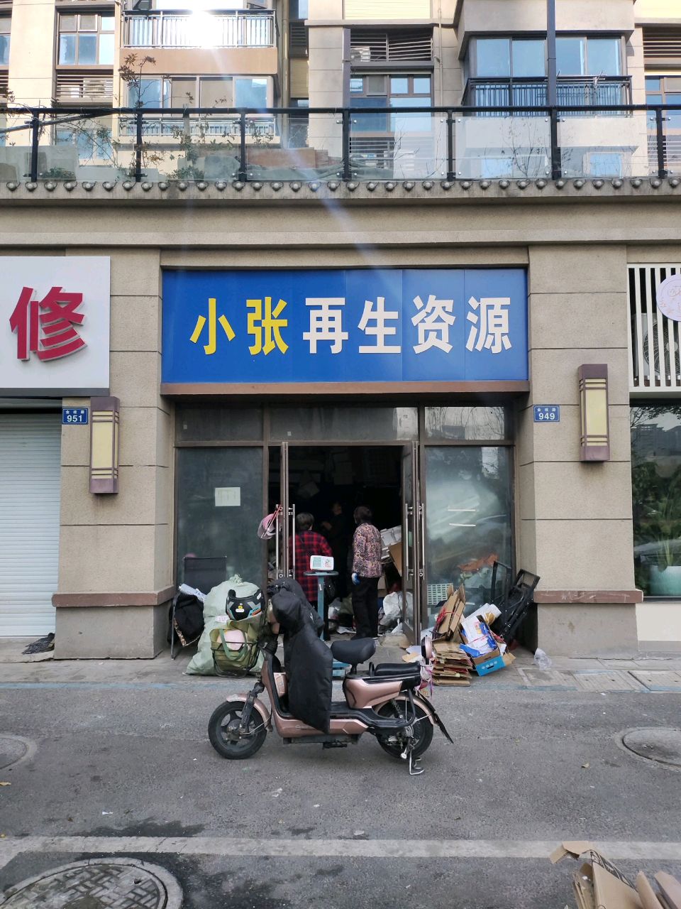 小张再生资源
