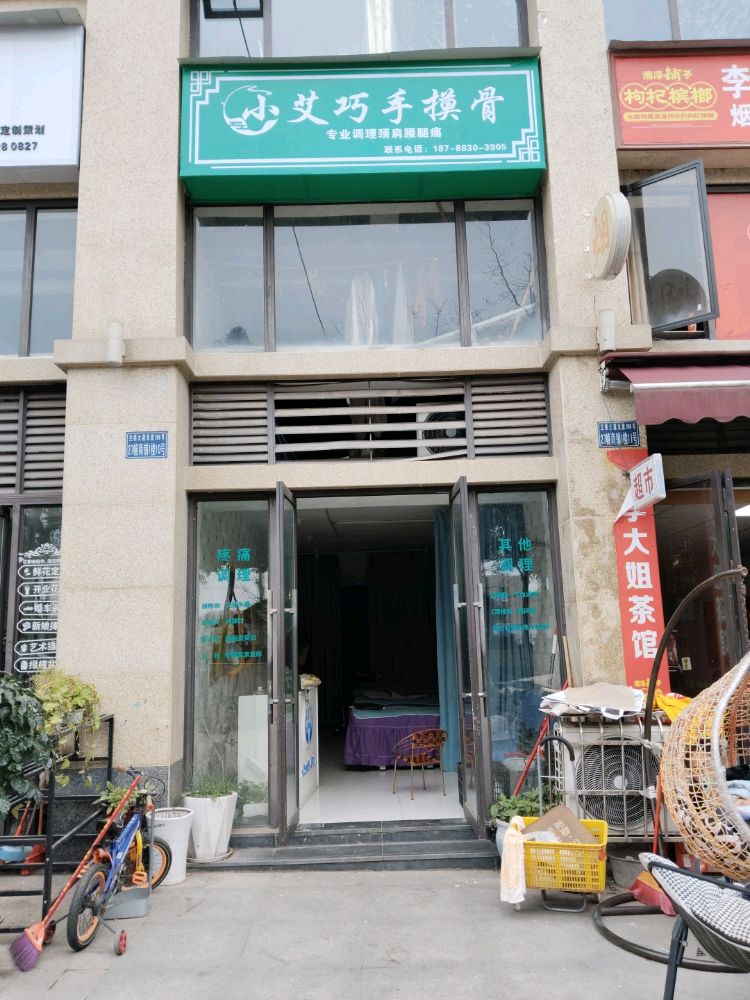 小艾巧手摸骨