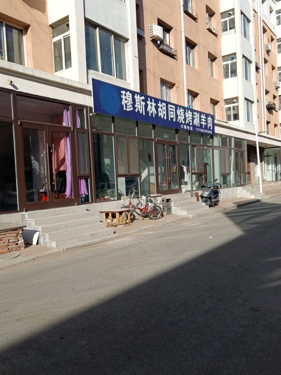 穆斯林胡同烧烤涮羊肉